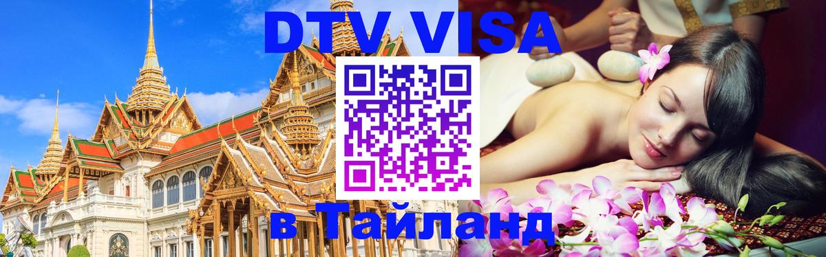 Visa ДТВ Тайланд помощь 