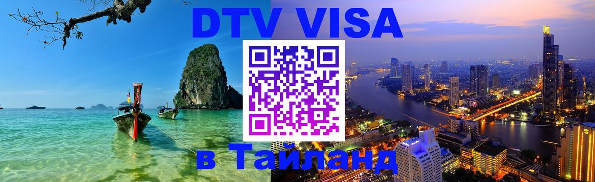 Стоимость и условия DTV визы — оформление в Таиланд под ключ - 