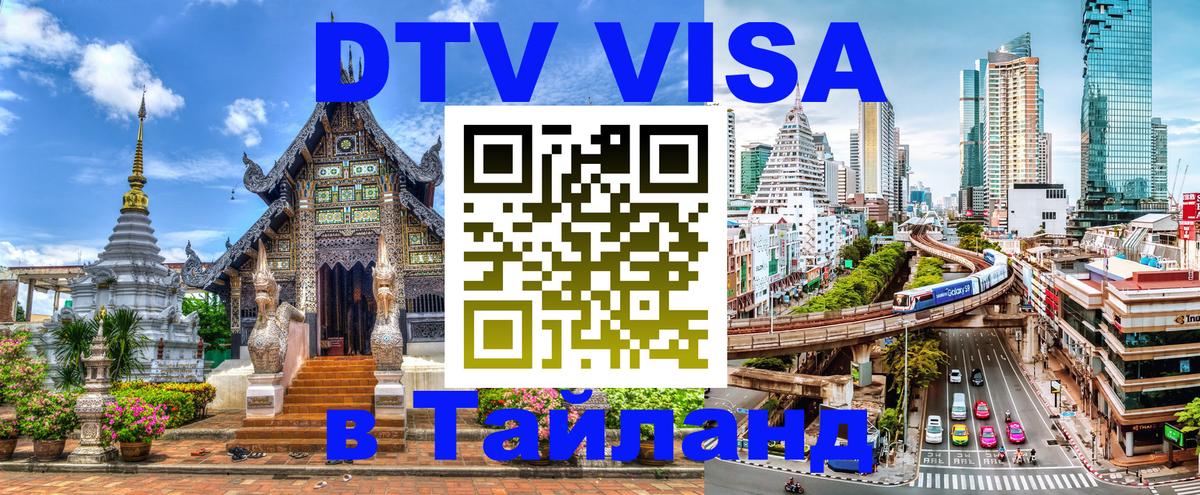 Как сделать DTV визу в Тайланд 